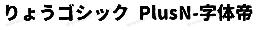 りょうゴシック PlusN字体转换